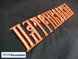 Объёмная вышивка на трикотаже