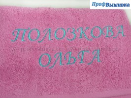 Именная вышивка на махровом полотенце