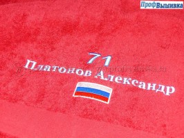 Именная вышивка на полотенцах с номером