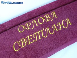 Имя и фамилия вышитые на полотенце