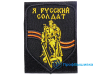 Нашивка на липучке «Я русский солдат»