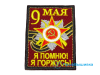 Нашивка «9 мая. Я помню! Я горжусь!»