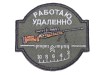 Нашивка «Работаю удаленно» №2