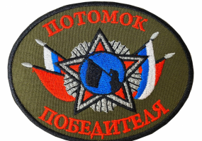 Нашивка «Потомок победителя»