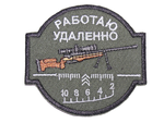 Эксклюзивная нашивка «Работаю удалённо»