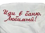 Вышивка на полотенце «Иди в баню, Любимый»
