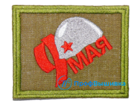 Нашивка «9 мая»