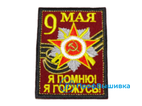 Нашивка «9 мая. Я помню! Я горжусь!»