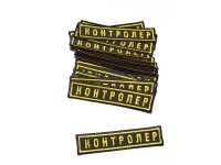 Нашика «Контролёр»