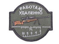 Нашивка «Работаю удаленно» №2
