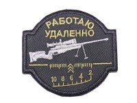 Нашивка «Работаю удалённо»