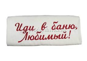 Вышивка на полотенце «Иди в баню, Любимый»