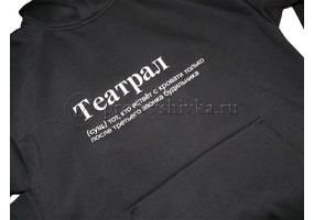 Вышивка «Театрал» на толстовке