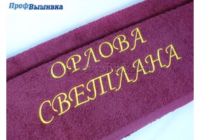 Имя и фамилия вышитые на полотенце